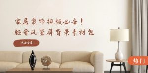 家居装饰视频必备！轻奢风竖屏背景素材包，含清晰、中间虚化、全屏虚化-LH资源分享网