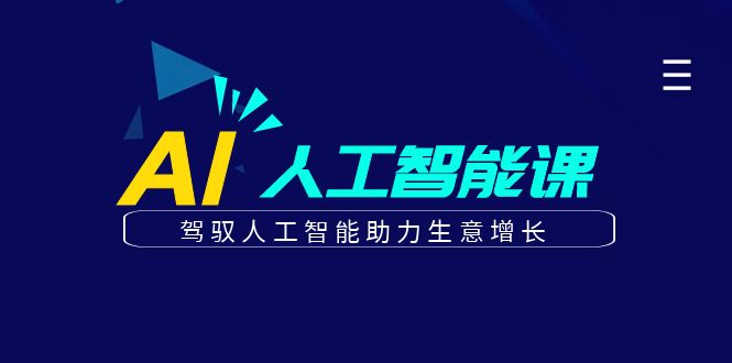 更懂商业的AI人工智能课，驾驭人工智能助力生意增长(更新104节)-LH资源分享网