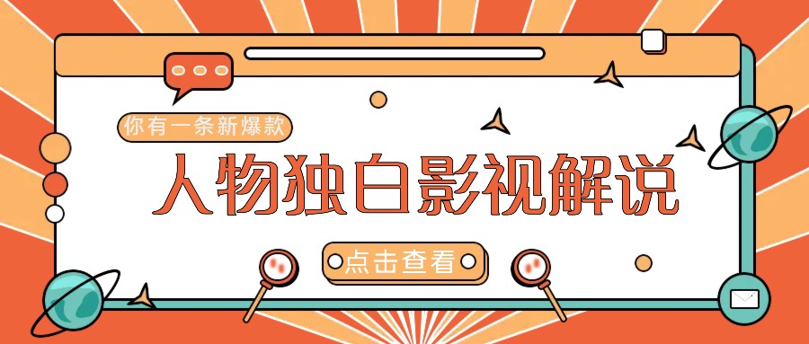 最新人物志独白影视解说视频玩法，利用AI技术新手也能轻松开启创业新篇章-LH资源分享网