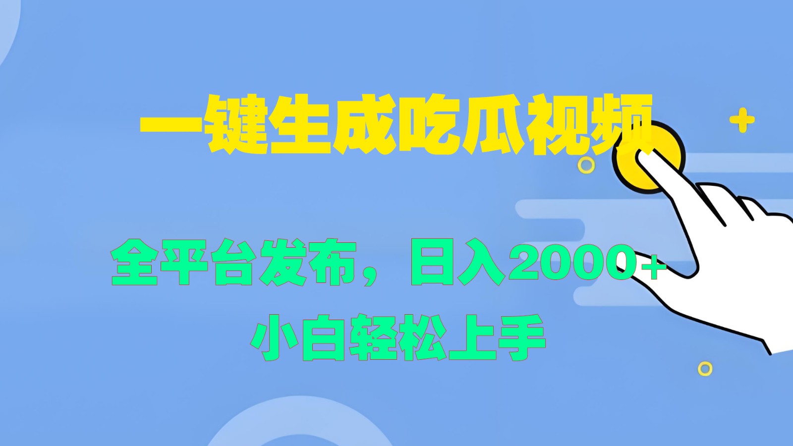 一键生成吃瓜视频，全平台发布，日入2000+ 小白轻松上手-LH资源分享网