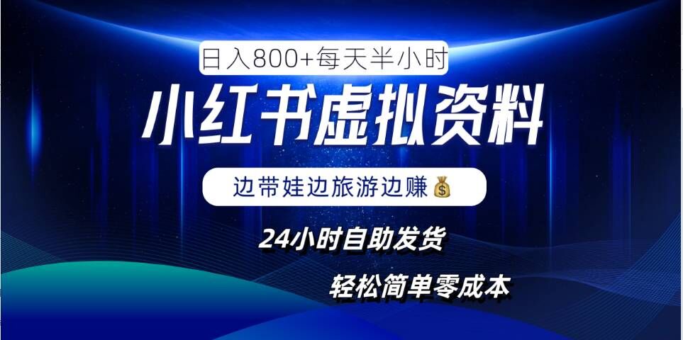 小红书虚拟资料项目，日入8张，简单易操作，24小时网盘自动发货，零成本，轻松玩赚副业-LH资源分享网