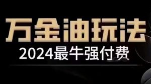 2024最牛强付费，万金油强付费玩法，干货满满，全程实操起飞-LH资源分享网