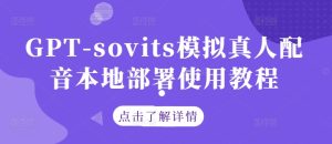 GPT-sovits模拟真人配音本地部署使用教程-LH资源分享网