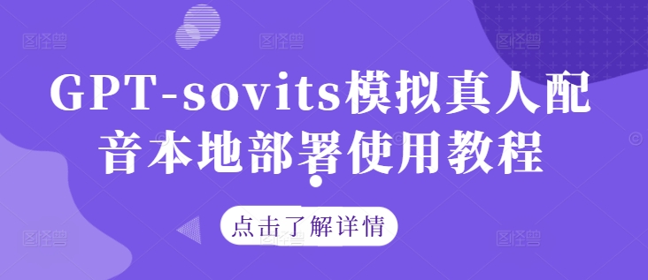 GPT-sovits模拟真人配音本地部署使用教程-LH资源分享网