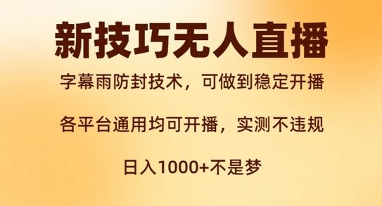 新字幕雨防封技术，无人直播再出新技巧，可做到稳定开播，西游记互动玩法，实测不违规【揭秘】-LH资源分享网