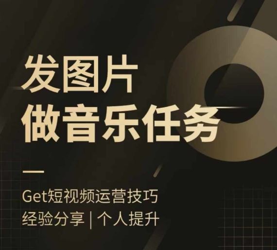 头条图文音乐任务，发图片做音乐任务，简单易上手-LH资源分享网