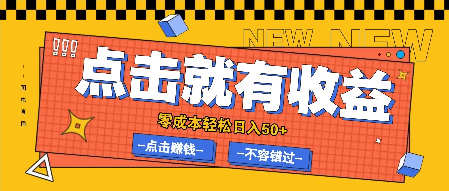 零成本零门槛点击浏览赚钱项目，有点击就有收益，轻松日入50+-LH资源分享网