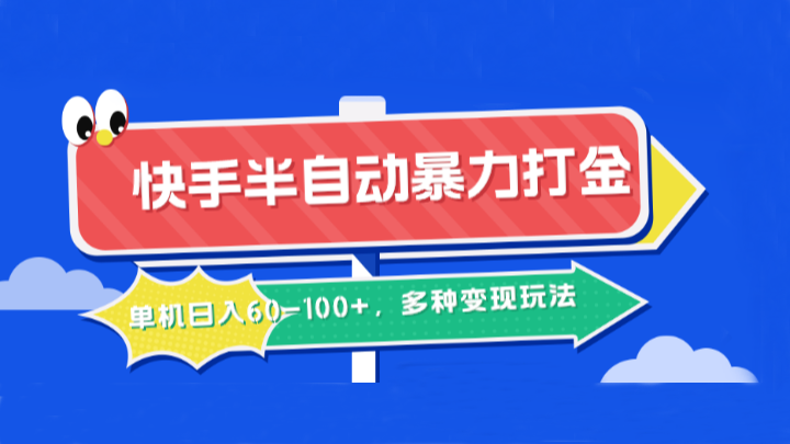 快手半自动暴力打金，单机日入60-100+，多种变现玩法-LH资源分享网