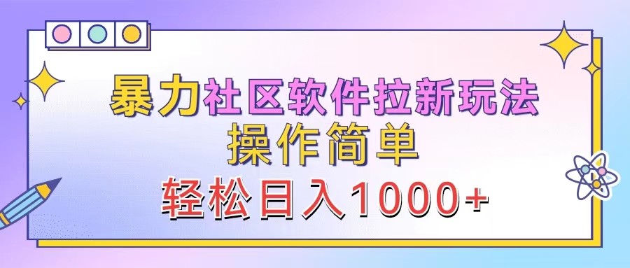 暴力社区软件拉新玩法，操作简单，轻松日入1000+-LH资源分享网