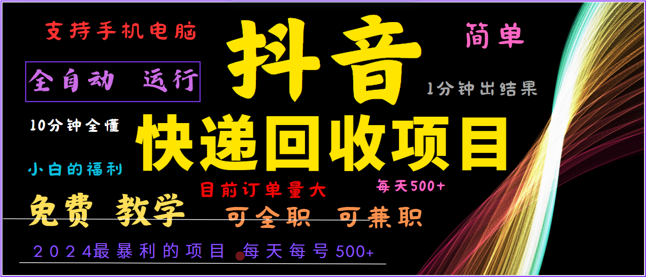 2024年最暴利项目，抖音撸派费，全自动运行，每天500+,简单且易上手，可复制可长期-LH资源分享网