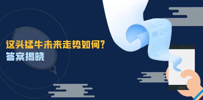 这头猛牛未来走势如何？答案揭晓，特殊行情下曙光乍现，紧握千载难逢机会-LH资源分享网