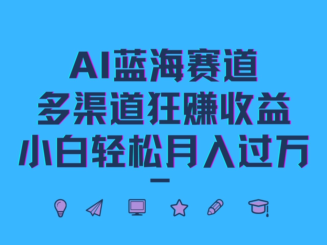 AI蓝海赛道，多渠道狂赚收益，小白轻松月入过万-LH资源分享网