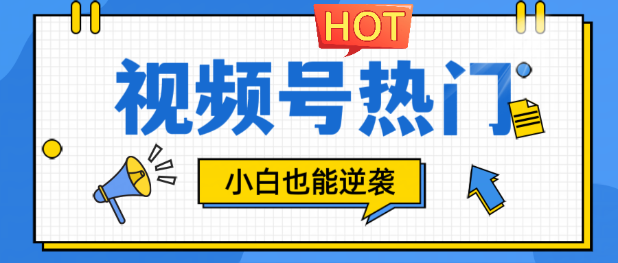 视频号分成计划热门赛道，把握流量，小白也能逆袭-LH资源分享网