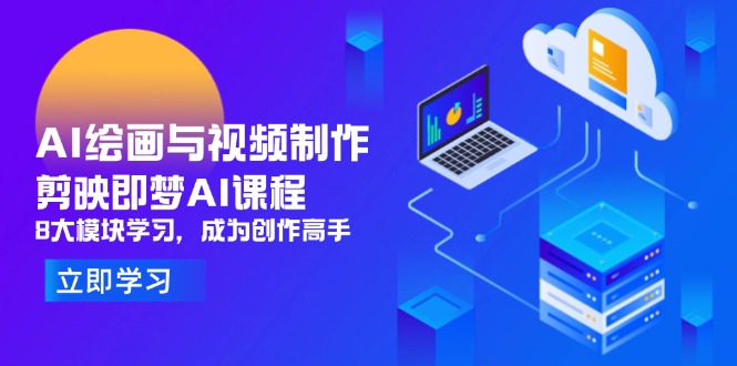 AI绘画与视频制作，剪映即梦AI课程，8大模块学习，成为创作高手-LH资源分享网