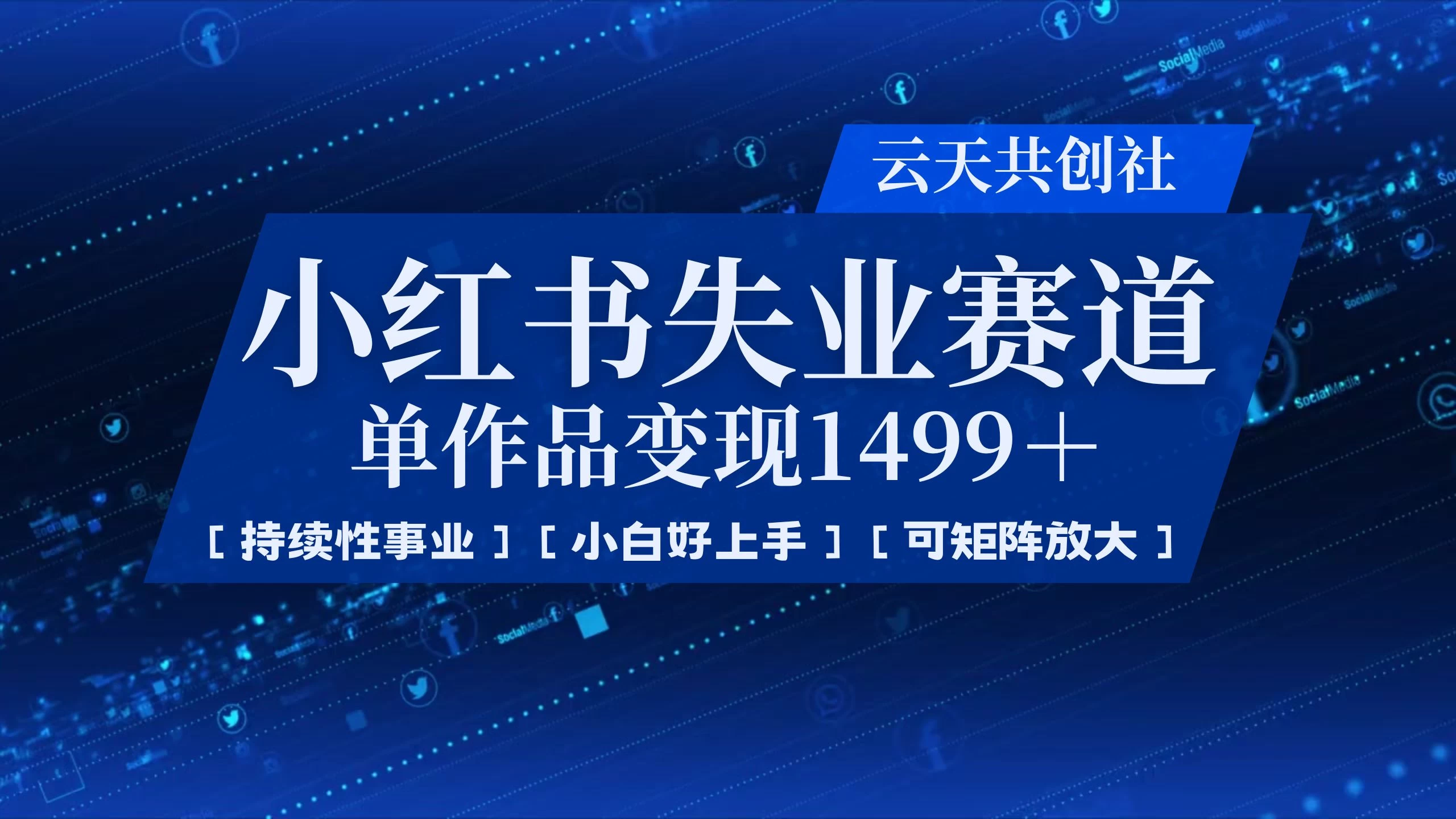 小红书暴力掘金，一条作品变现 1499，失业赛道，人人刚需，趋势所在！-LH资源分享网