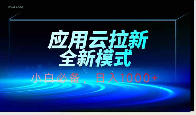 应用云脚本全自动下载拉新，小白也能轻松日入1000+-LH资源分享网