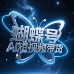 蝴蝶号AI短视频带货，暴力玩法，小白做也能起飞-LH资源分享网