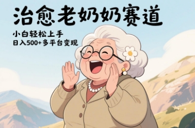 视频号治愈老奶奶赛道，小白轻松上手，日入多张，多平台变现-LH资源分享网