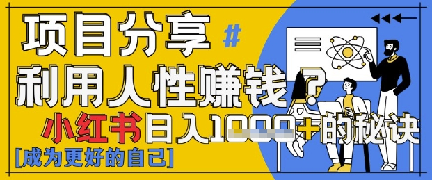 小红书日入1k+？揭秘人性洞察力，小白3分钟上手，点赞爆棚！-LH资源分享网