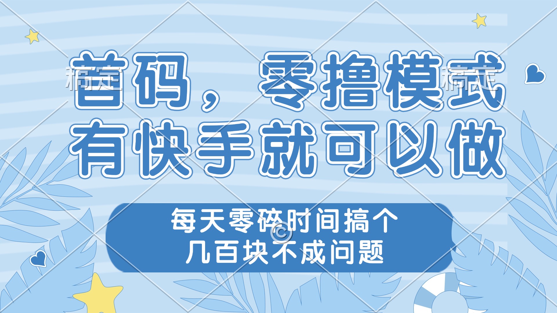 零撸模式，有快手就可以做，每天零碎时间搞个几百块不成问题-LH资源分享网