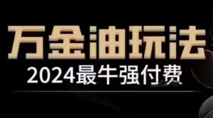 2024最牛强付费，万金油强付费玩法，干货满满，全程实操起飞(更新25年04月)-LH资源分享网