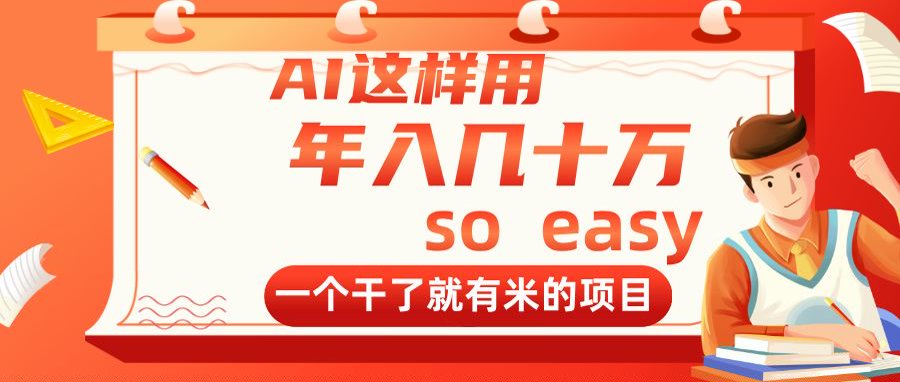 AI这样用，年入几十万，一个干了就有米的项目-LH资源分享网