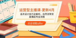 运营型主播课-更新4月，话术设计技巧全解析，自然流带货，直播起号全流程-LH资源分享网