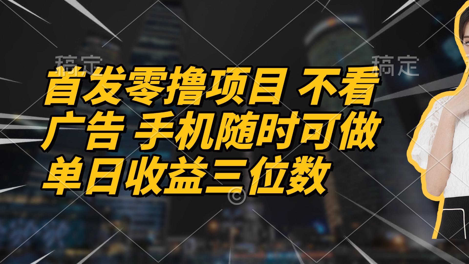 首发零撸项目 不看广告 手机随时可做 单日收益三位数-LH资源分享网