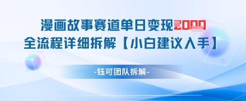 漫画故事赛道单日变现1k+全流程详细拆解-LH资源分享网