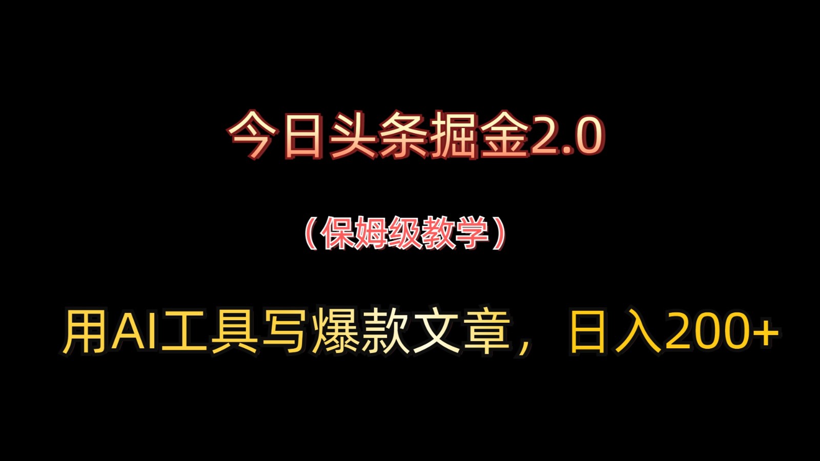今日头条掘金2.0，用AI工具写爆款文章，日入200+-LH资源分享网