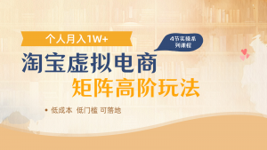 淘宝虚拟电商进阶玩法，多店矩阵倍增收益，单人月入1W+-LH资源分享网