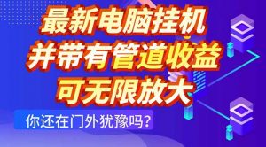 最新电脑挂机单机每天收益300+ 并带有团队管道收益 可无限放大-LH资源分享网