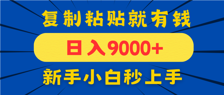 手机发评论就有收益，一单10元日入9000+，新手小白复制粘贴秒上手-LH资源分享网