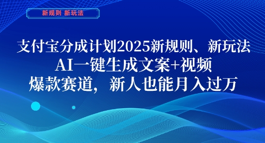 支付宝分成计划，2025新规则新玩法AI一键生成文案+视频，爆款赛道，新人也能月入过1W【揭秘】-LH资源分享网