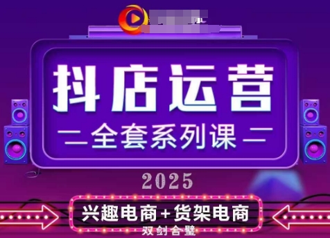 2025小店运营全套系列课，全新升级，从小店基础入门到进阶精通，系统掌握月销百w小店的核心秘密-LH资源分享网