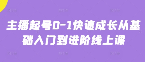 主播起号0-1快速成长从基础入门到进阶线上课-LH资源分享网