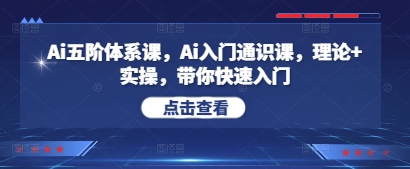Ai五阶体系课，Ai入门通识课，理论+实操，带你快速入门-LH资源分享网