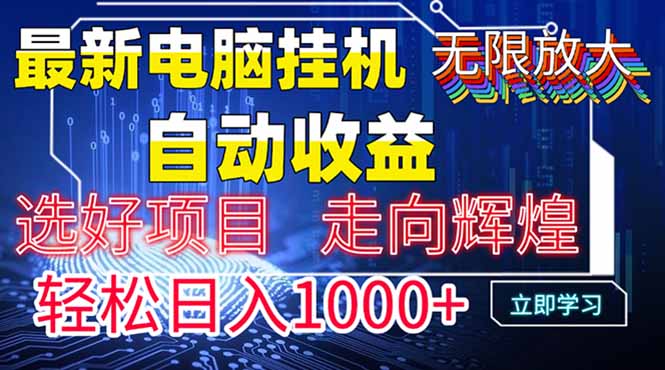 最新电脑挂机  带有管道收益，轻松日入1000+无上限-LH资源分享网