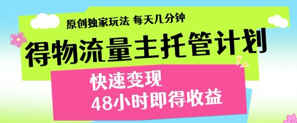 最新得物流量主计划，独家原创玩法，每天几分钟，快速变现，三至五天出收益【揭秘】-LH资源分享网
