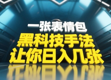黑科技手法，小白当天可做，一张表情包引爆你的评论区-LH资源分享网
