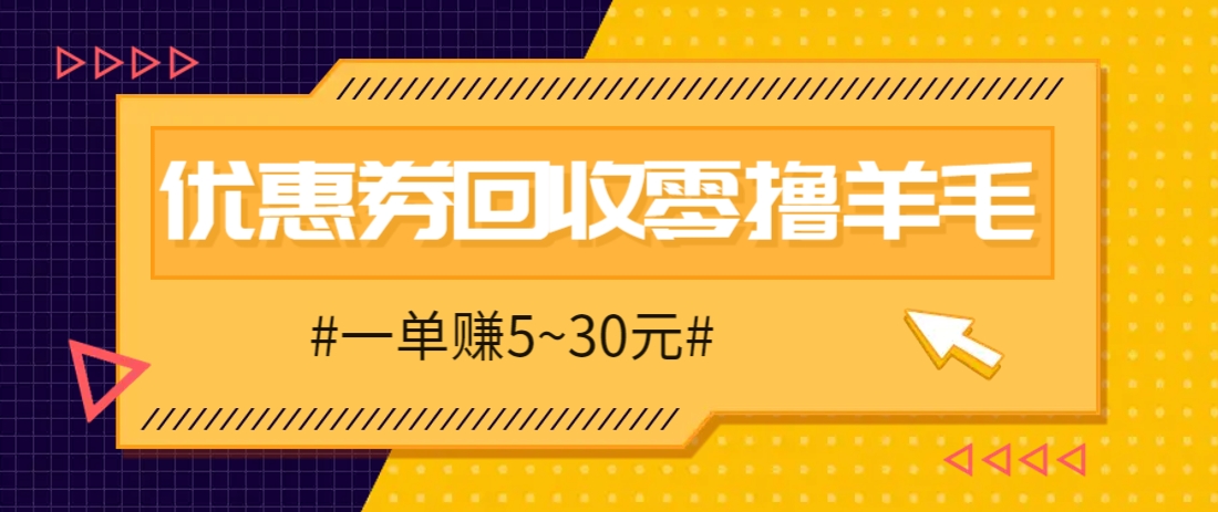 零撸项目，同程旅行优惠券回收，一单赚5~30元【保姆级教程】-LH资源分享网