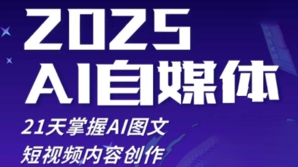 2025自媒体系统实战训练营，21天掌握AI图文短视频内容创作-LH资源分享网