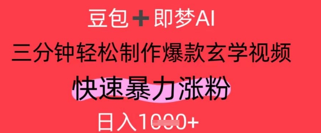 AI视频号做玄学内容，暴力涨粉，轻松日入1k-LH资源分享网