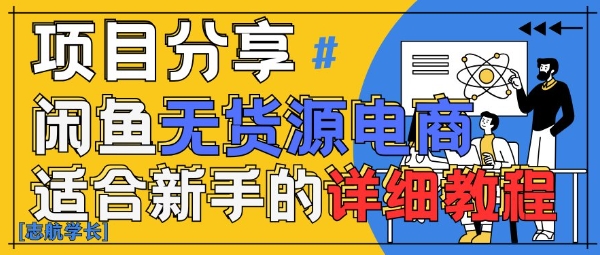 闲鱼无货源带货详细教程，AI赋能，手把手教你稳定变现-LH资源分享网