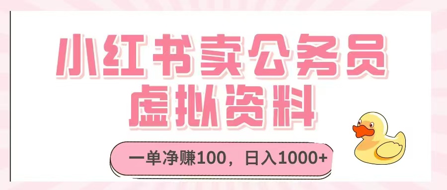 小红书卖公务员虚拟资料，一单净赚100，日入1000+-LH资源分享网