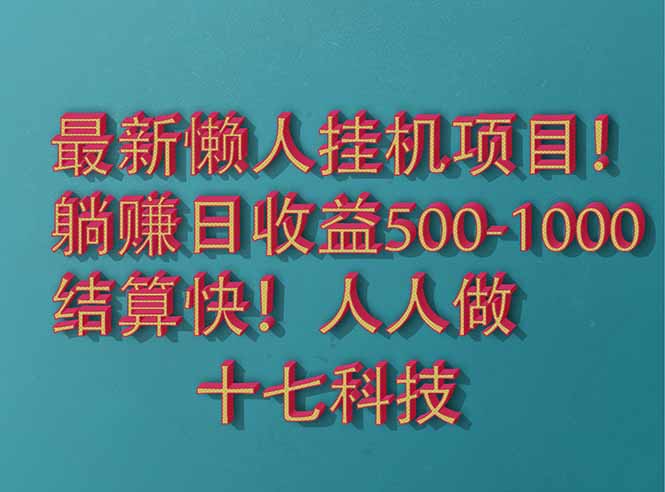 2025最新懒人挂机项目！长久稳定，解放双手！单日收益500+-LH资源分享网