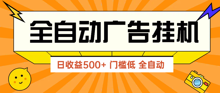广告联盟玩法2025年最新玩法 单机500+实操分享 无门槛 见效快-LH资源分享网