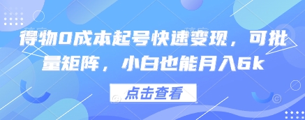 得物0成本起号快速变现，可批量矩阵，小白也能月入6k-LH资源分享网