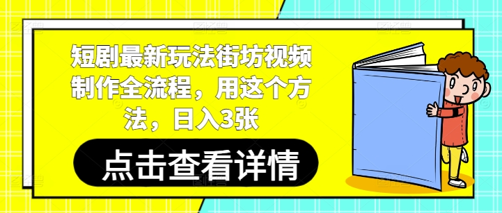 短剧最新玩法街坊视频制作全流程，用这个方法，日入3张-LH资源分享网