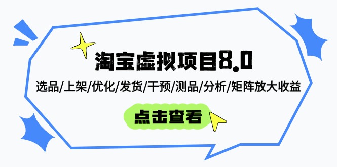 淘宝虚拟项目8.0：选品/上架/优化/发货/干预/测品/分析/矩阵放大收益-LH资源分享网